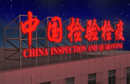 中国检验检疫